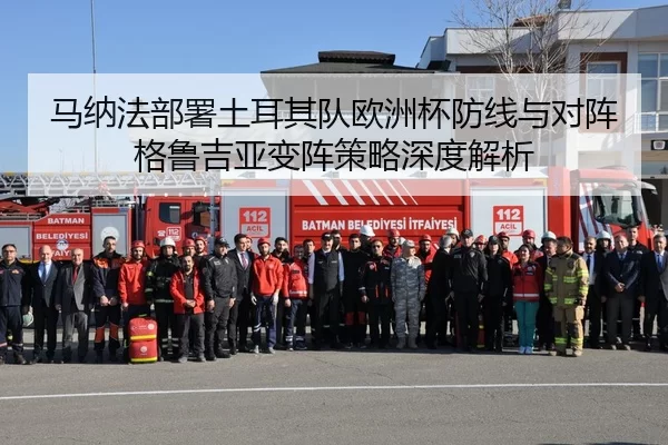 马纳法部署土耳其队欧洲杯防线与对阵格鲁吉亚变阵策略深度解析