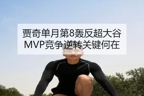 贾奇单月第8轰反超大谷 MVP竞争逆转关键何在