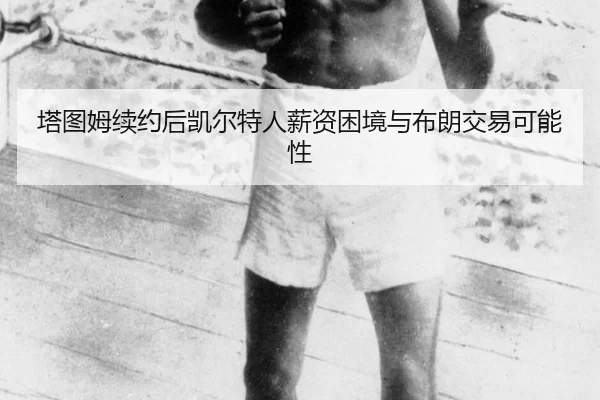ta-tu-mu-xu-yue-hou-kai-er-te-ren-xin-zi-kun-jing-yu-bu-lang-jiao-yi-ke-neng-xing-3-743.jpg